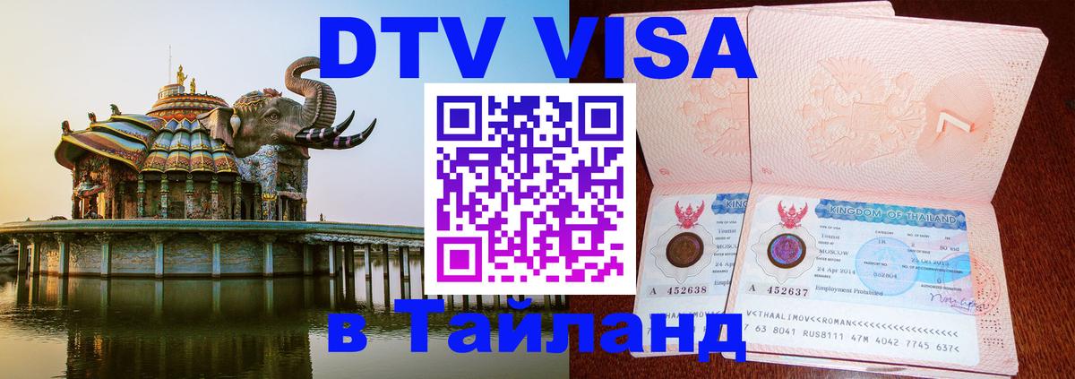 Купить DTV визу в Таиланд Эль-Кувейт 
