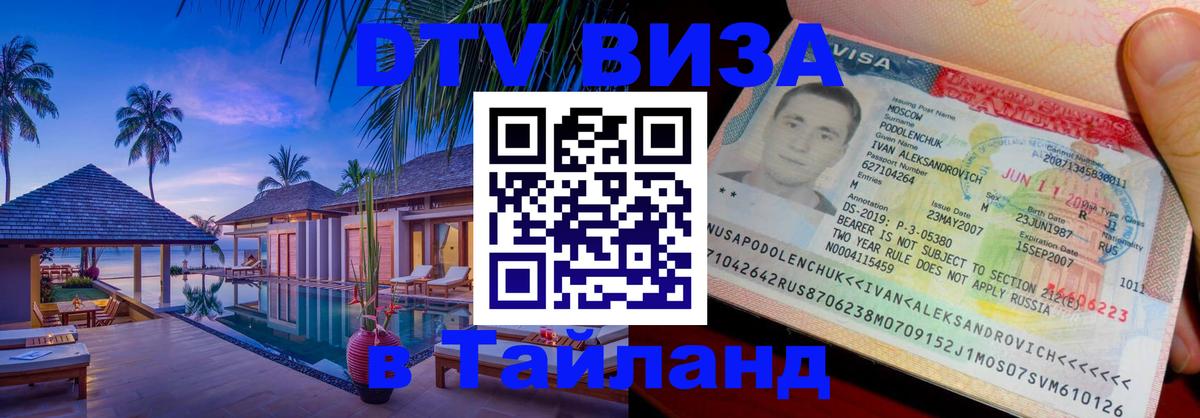 Цены на DTV визу в Таиланд — пакеты услуг, достаточно даже паспорта - Эль-Кувейт 