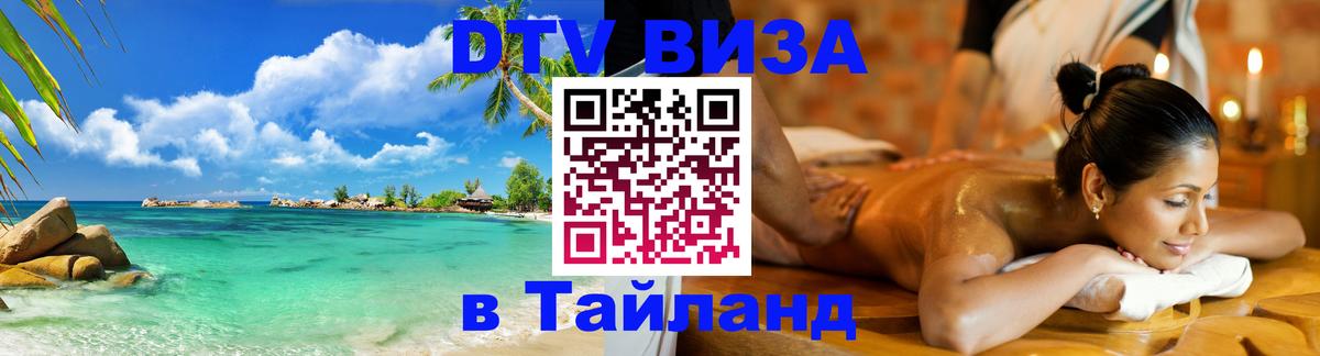 ДТВ виза в Таиланд 